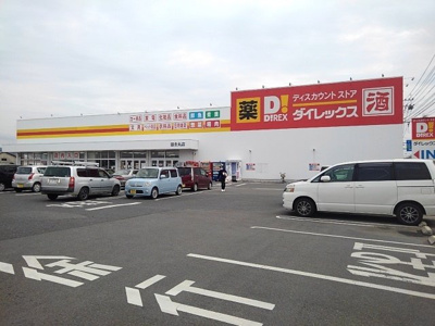 【周辺】 | グリーンハイツ鷹取Ⅲ | ダイレックス田主丸店まで2160m