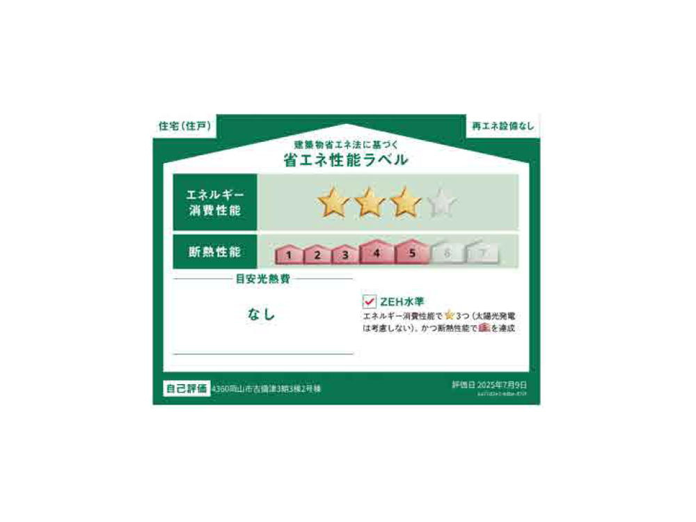 GRAFARE岡山市吉備津3期 新築分譲住宅全3棟 2号棟の省エネ性能ラベル