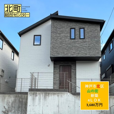  | 山の街　新築戸建