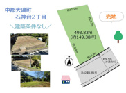 中郡大磯町石神台2丁目　売地　149.38坪の画像