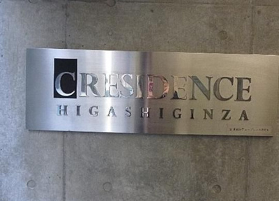 【その他】 | クレジデンス東銀座