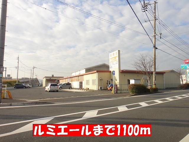 パルネット岩崎の周辺|ルミエールまで1100m