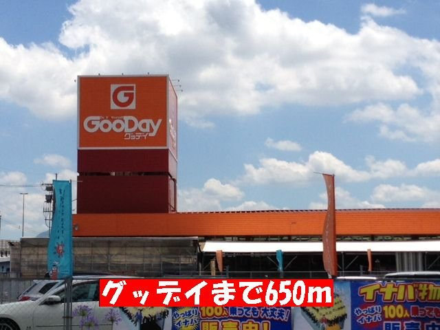 パルネット岩崎の周辺|グッデイまで650m