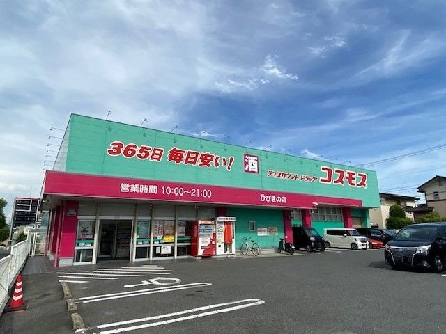 ヴィラ響　Ａの周辺|コスモスまで900m