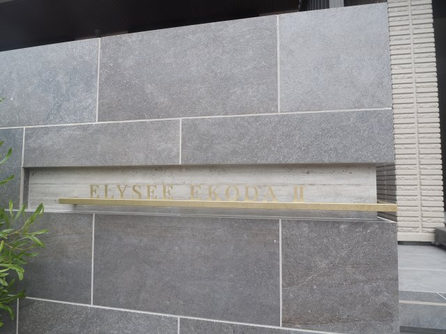 【その他】 | Elysee ekodaⅡ