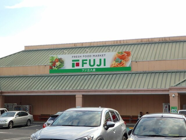 フォレスト．Ｍの周辺|フジ　三入店まで1570m