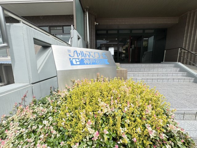 シャルマンコーポ神戸花山のその他共用部分|☆管理会社「東洋コミュニティサービス」