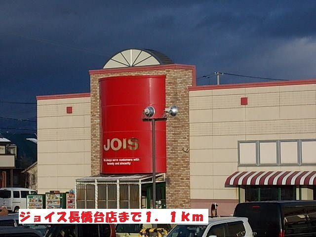 メゾンＲＭの周辺|ジョイス長橋台店まで1100m