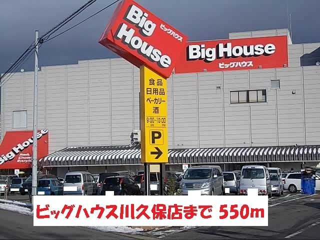 シュティル・レジデンスの周辺|ビッグハウス川久保店まで550m