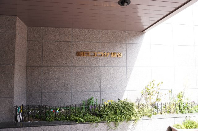 朝日プラザ越谷のその他