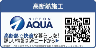 【構造・工法・仕様】 | GRAN　FELIDIA佐倉市上志津4期 | 発泡ウレタン断熱材「アクアフォームLITE」は、吹付け施工で家全体を隙間なく断熱。フロンガスを使わず、環境にも人にも優しい素材です。高い断熱性能で光熱費を削減し、結露やカビも抑制。快適な暮らしを実現。