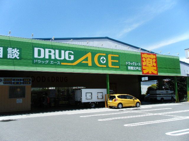 アルビコッカの周辺|ドラッグ・エース朝霞宮戸店まで724ｍ