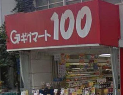 ギガマート100板橋駅前店 932m