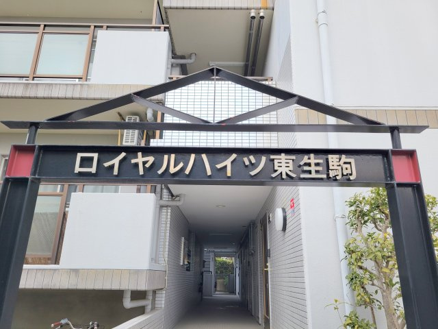 ロイヤルハイツ東生駒のその他