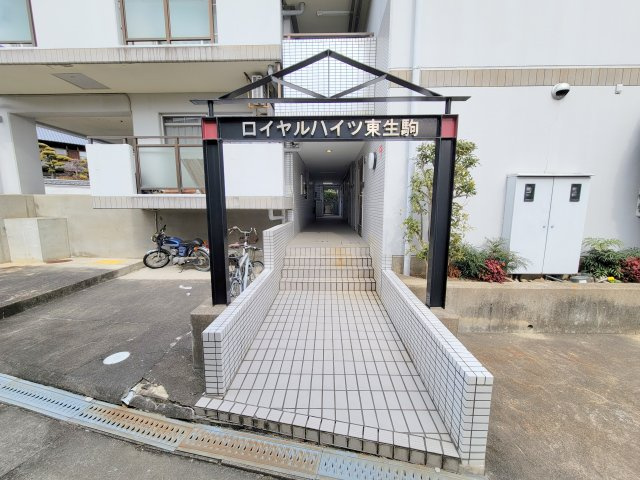 ロイヤルハイツ東生駒のエントランス
