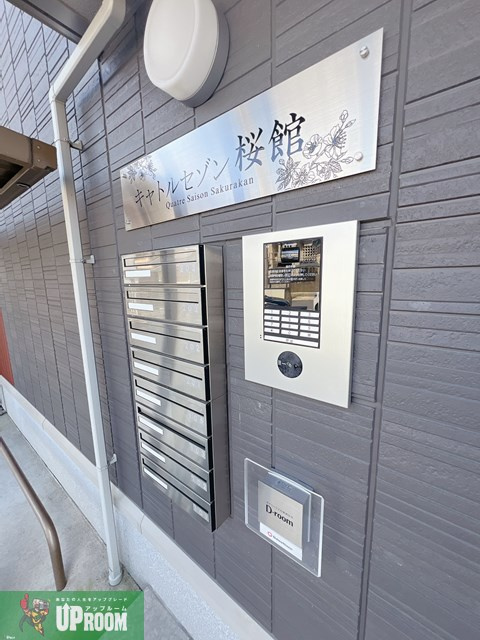 キャトルセゾン桜館のセキュリティ