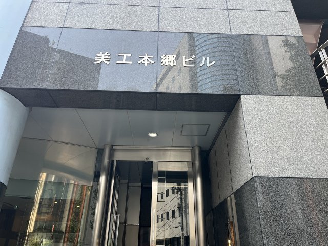 美工本郷ビルのエントランス