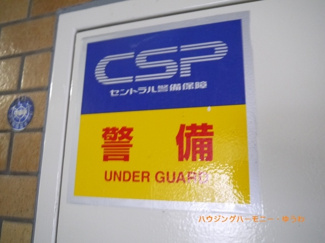 【その他共用部分】 | セキュリティー会社の防犯システムが監視しています。