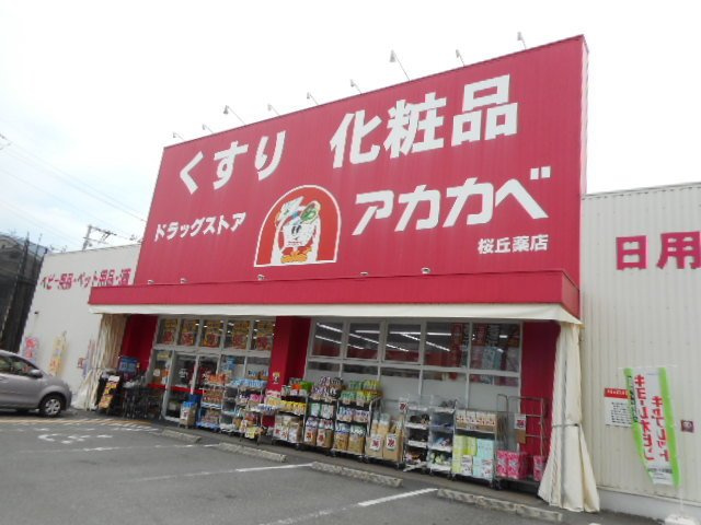 ヒカルサ枚方村野高見台の周辺|アカカベ様まで400m