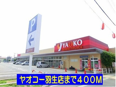 【周辺】 | ディアコート | ヤオコー羽生店まで400m