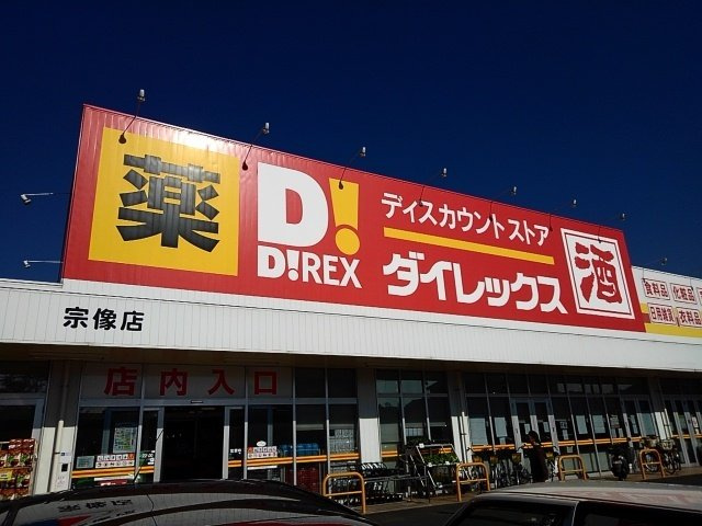 パーミイ・ヒル参番館の周辺|ダイレックス宗像まで500m