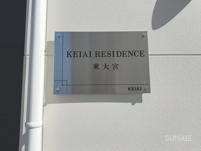KEIAI RESIDENCE 東大宮の周辺