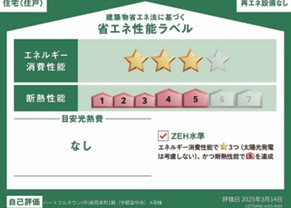 東岡本町1期　Ａ号棟の省エネ性能ラベル|エネルギー消費性能、☆3つ、断熱性能は5を達成