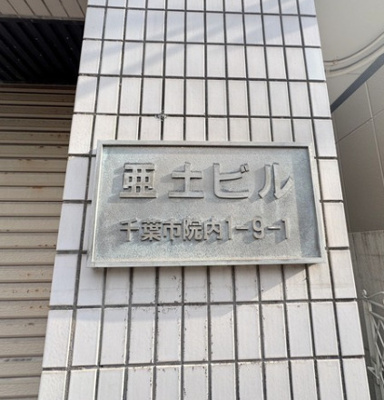 【設備】 | 亜土ビル