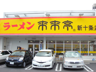 【周辺】 | サンレジデンス | 来来亭新十条店まで700ｍ