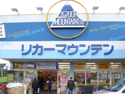 【周辺】 | サンレジデンス | リカーマウンテン山科新十条店まで700ｍ