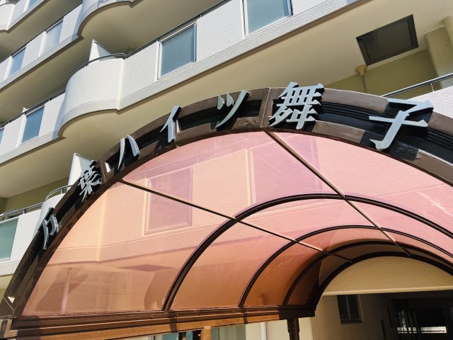 万葉ハイツ舞子のその他