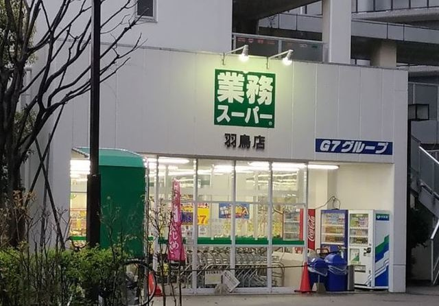 エスペランサ城南のその他|業務スーパー羽鳥店