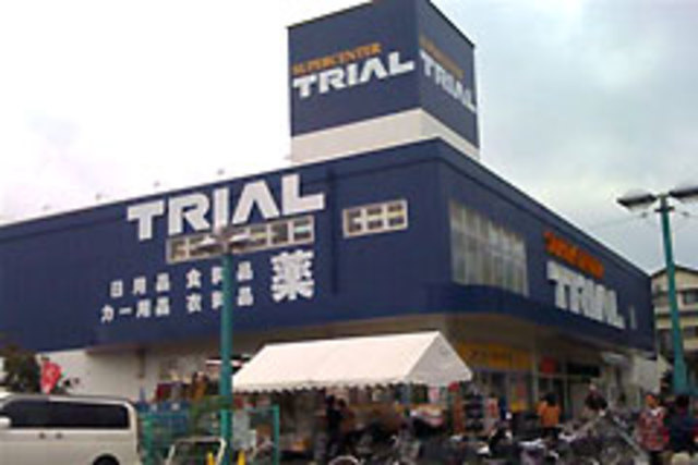 エスペランサ城南のその他|トライアル（ホームセンター）