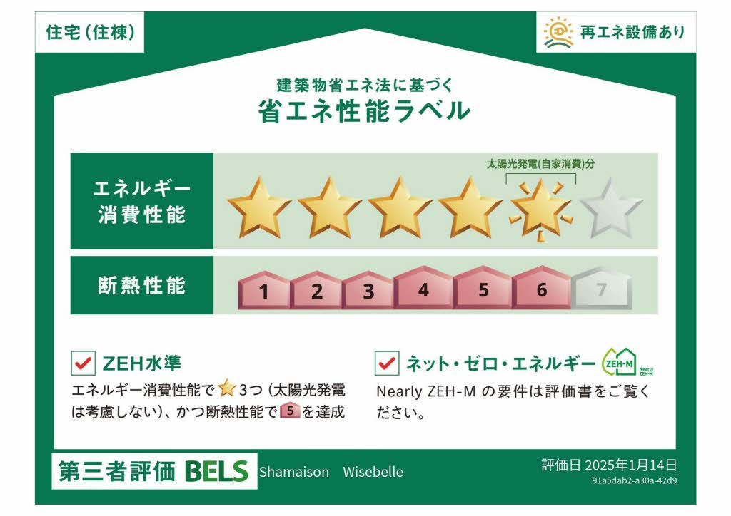 シャーメゾン　ワイズベルの省エネ性能ラベル