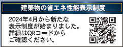 仲介手数料不要　クレイドルガーデン北区清水東町第２【清水小・竜南中】の省エネ性能ラベル
