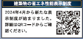 仲介手数料不要　クレイドルガーデン北区高平第２【高平台小・京陵中】の省エネ性能ラベル