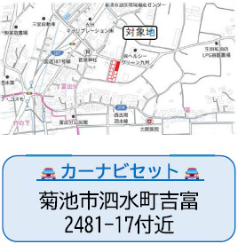 仲介手〇料不要　よかタウン売地菊池市泗水町吉富4期【泗水小・泗水中】の地図|カーナビ➡菊池市泗水町吉富2481-17付近