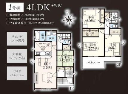 久喜市青葉５期全２棟　１号棟の間取り|【4LDL+WIC】人気のリビング階段でご家族とのコミュニケーションが増えます！大容量2.25帖のウォークインクローゼットをはじめ収納が豊富なので衣替えもラクラクです◎