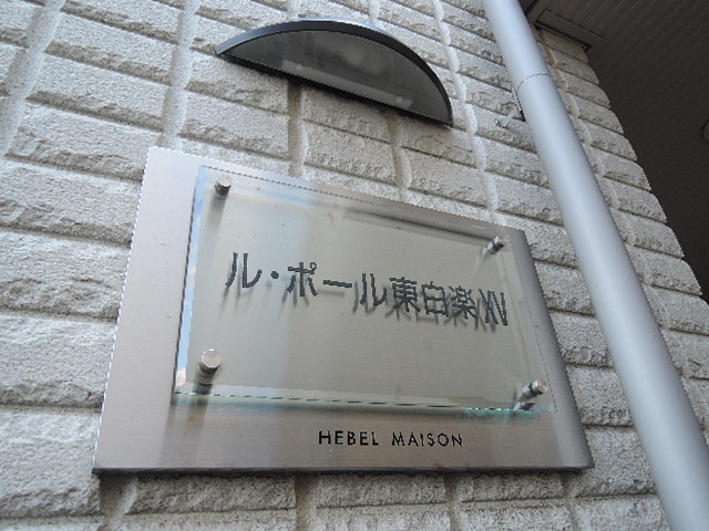 ル・ポール東白楽ＸＶのその他共用部分