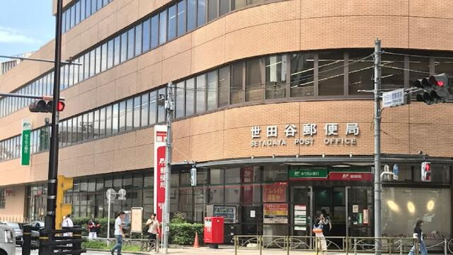 世田谷郵便局まで524m