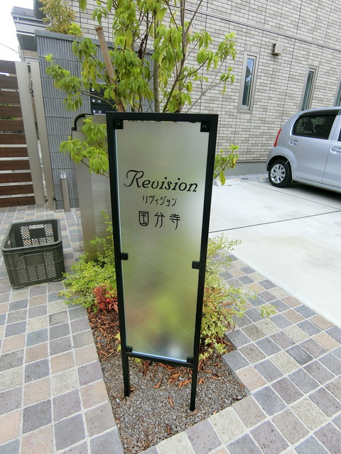 Revision国分寺の周辺