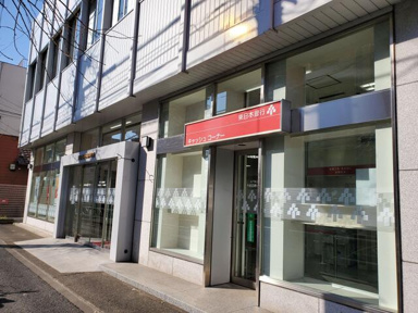 東日本銀行府中支店まで234m