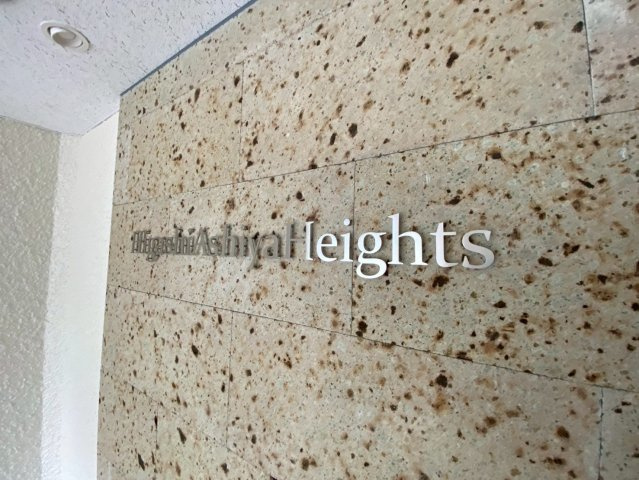 フドウ東芦屋ハイツの庭