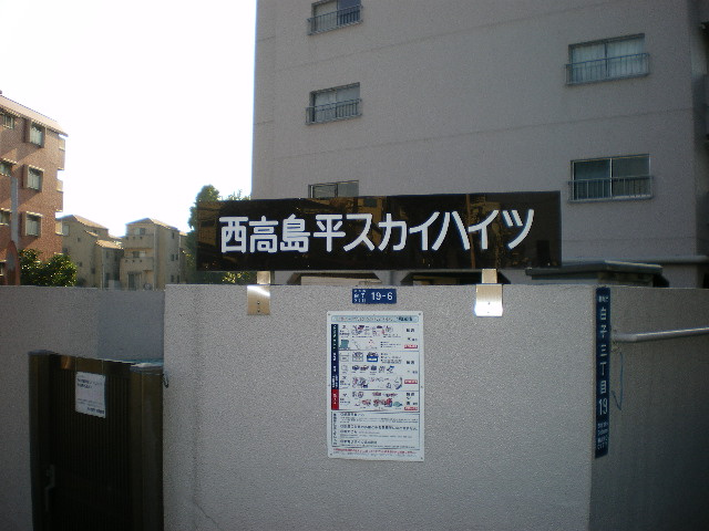西高島平スカイハイツのその他