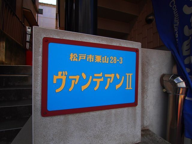 ヴァンテアンⅡのその他