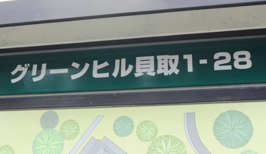 【外観】 | グリーンヒル買取1号棟