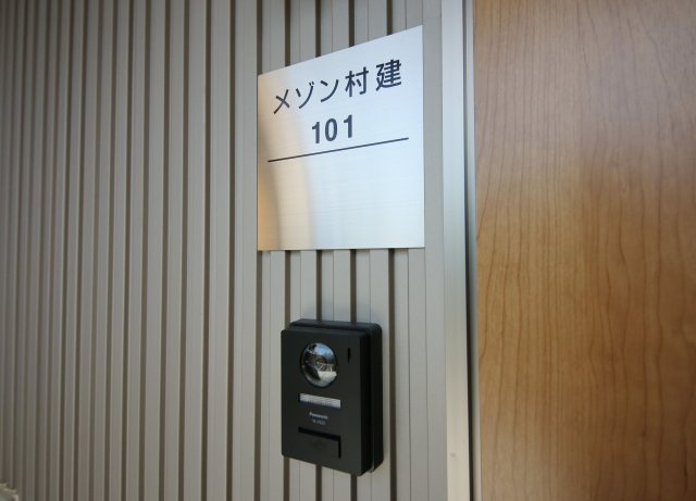 メゾン村建のセキュリティ