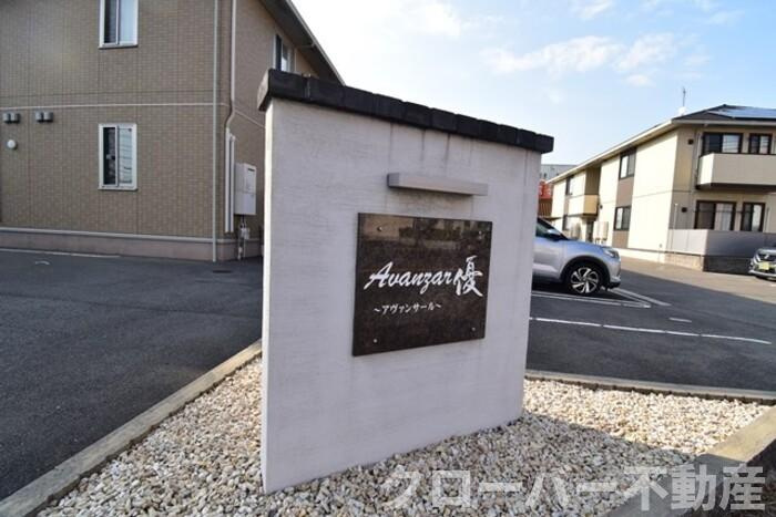 アヴァンサール 優のその他|名称盤