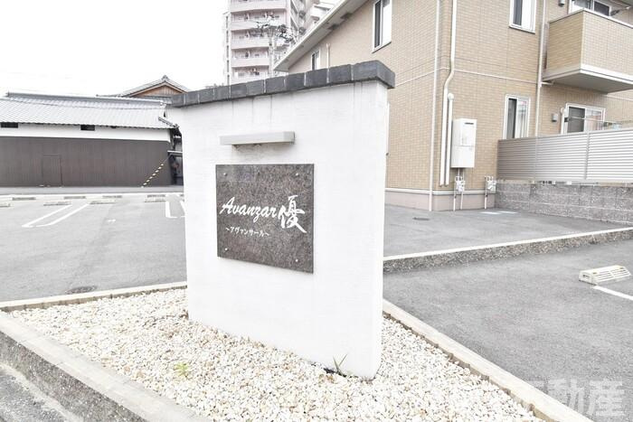 アヴァンサール 優|銘板