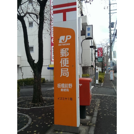 ＡＭＭＳ　ＯＫＡＭＵＲＡの周辺|郵便局「板橋前野郵便局まで604ｍ」板橋前野郵便局